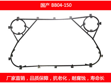 BB04-150 国产可拆式板式榴莲APP官方网站地址进入在线密封垫片